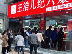 门面-王浩儿纪六孃甜皮鸭(乐山总店)