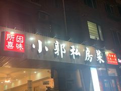 门面-小郭私房菜·海肠捞饭店(学士街店)