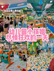 -莫莉幻想儿童乐园(深圳南山欢乐颂店)