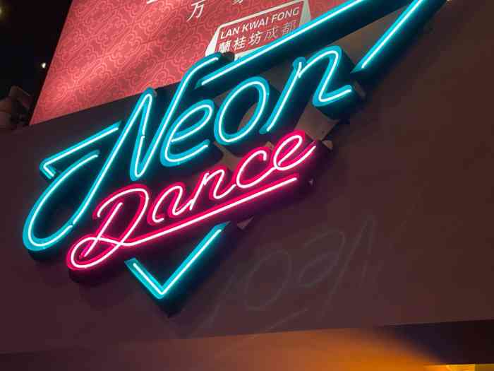 neon dance霓虹跳舞俱乐部(成都兰桂坊店)-"哈哈哈老年人还是有蹦迪局