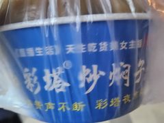 -彩塔炒焖子(彩塔夜市店)