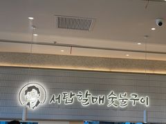 -西塔老太太泥炉烤肉(川沙百联店)