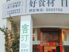 -客汀家宴·客家烟火 四季食材(集美店)