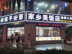 门面-渔鼎鲜海鲜餐厅(湄洲岛店)