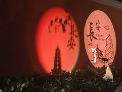 -大唐不夜城