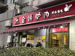 -保府味道金饼驴肉(橄榄郡店)