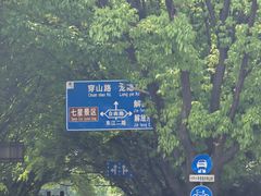 -东西巷