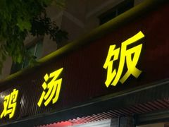 门面-碗碗香鸡汤饭(建设路店)