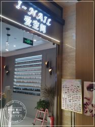 -爱空间美睫健康美甲