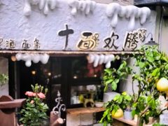-十面欢腾·海鲜面·台式Bistro(长乐路店)