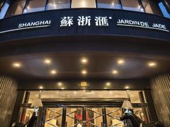 -苏浙汇(肇嘉浜路总店)