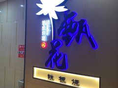门面-甄花精致料理自助(城市阳台店)
