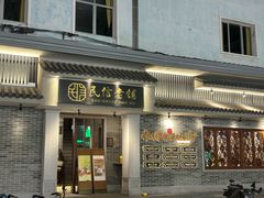 -民信老铺(双皮奶博物馆店)
