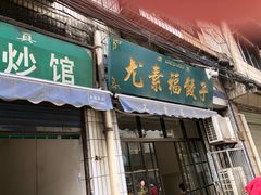 门面-尤素福东举院饺子馆