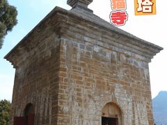 -四门塔风景区
