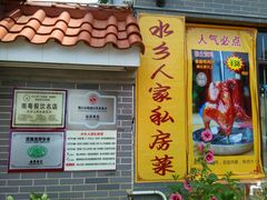 门面-水乡人家私房菜(逢简店)