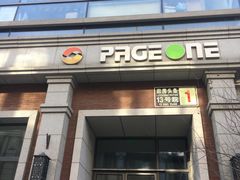 -PAGEONE(北京坊店)