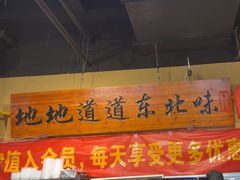 -聚合鑫东北熏酱熟食麻辣面(长阳店)