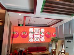 -竹犇番茄火锅(长风街店)