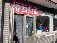-桥西拉面