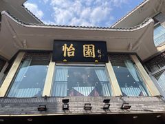 -怡园饭店-餐厅(四望亭店)