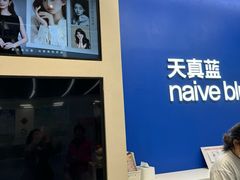 -天真蓝照相馆(五角场百联又一城店)