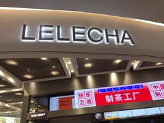 门面-LELECHA乐乐茶(新街口大洋店)
