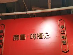 -味福记·本地特色菜(八一万达广场店)