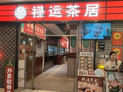 -禄运茶居·手工点心(猎德店)