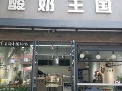 门面-酸奶王国(古城店)