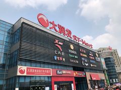 -大润发(浒关店)