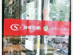 -神龟馅饼(大观园店)