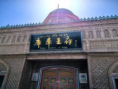 -库车王府