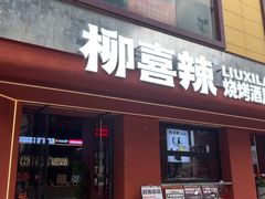 -柳喜辣·烧烤酒局(跃进总店)