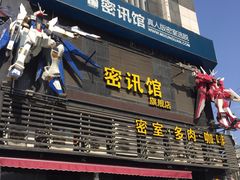 -密讯馆密室逃脱&换装侦探剧(环球港旗舰店)