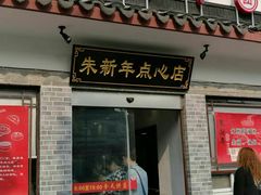 门面-朱新年·苏式汤团·面点(北寺塔店)