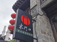-东门口涮肉·砂锅·烤串(老门东店)