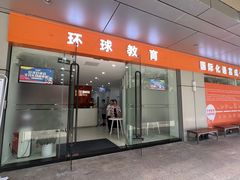 -环球雅思·托福·ALevel·OSSD·DSE·留学英语培训学校(体育西校区)