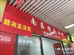 门面-南昌特色小吃(邵记美食广场店)