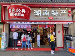 门面-黑色经典臭豆腐·湖南特产(坡子街店)