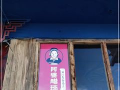 门面-阿婆情腊排骨火锅(金虹路店)