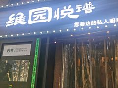 -维园悦谱·海派家常菜(乌鲁木齐南路店)