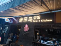 -翡翠鸟精品泰国菜(北辰财富中心店)