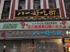 -八一路好吃街(雨田商务大厦店)