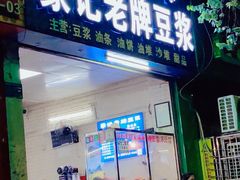 门面-蒙记老牌豆浆