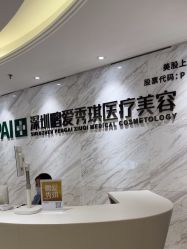 -深圳鹏爱秀琪医疗美容医院