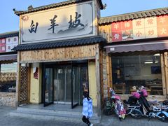 -白羊坡