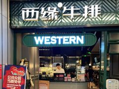 门面-西缘牛排(荟聚购物中心店)