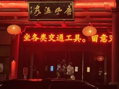 -唐风温泉