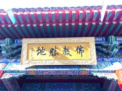 -西安市广仁寺